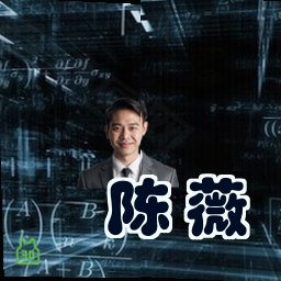陈薇