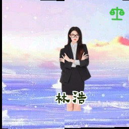 林浩